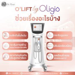 Oligio นวัตกรรมใหม่ในการยกหน้า สลายไขมัน